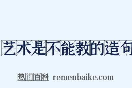 艺术是不能教的造句是什么意思的图片